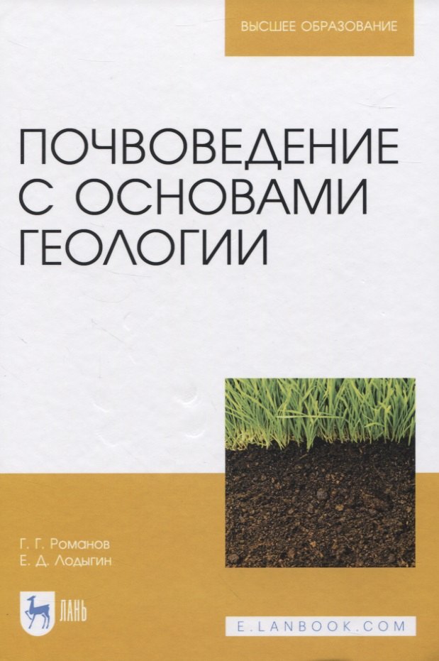 Романов Геннадий Григорьевич: Почвоведение с основами геологии