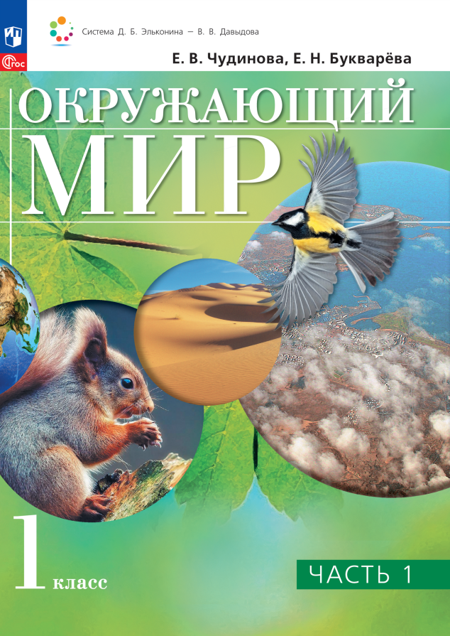 

Окружающий мир. 1 класс. Учебное пособие. В двух частях. Часть 1