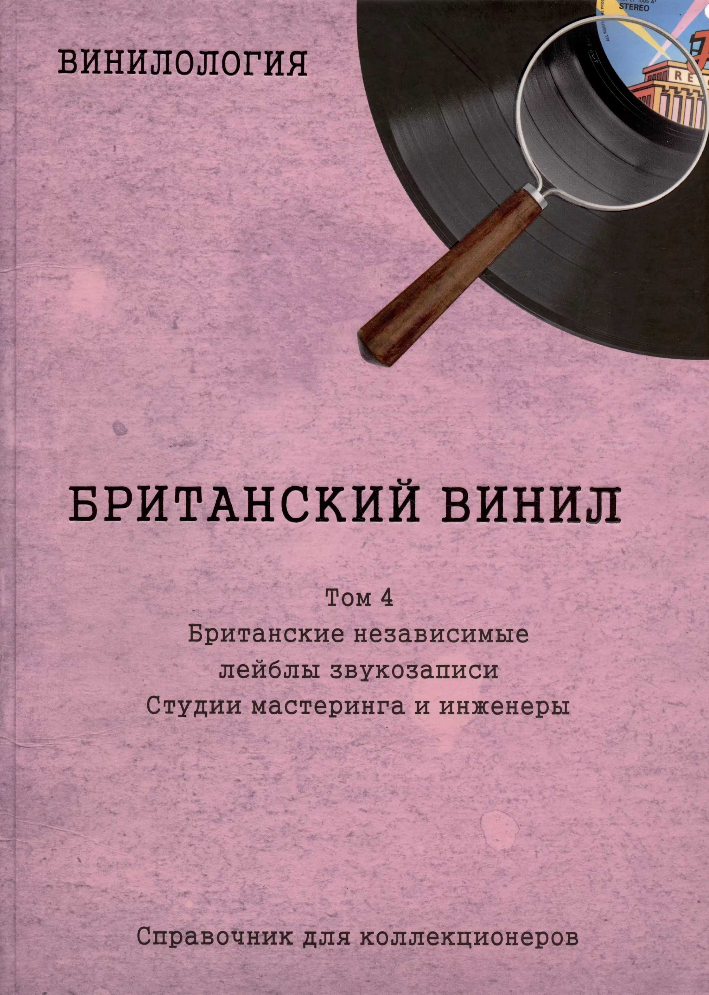 Британский винил. Том 4. Британские независимые лейблы звукозаписи. Студии мастеринга и инженеры. Справочник для коллекционеров