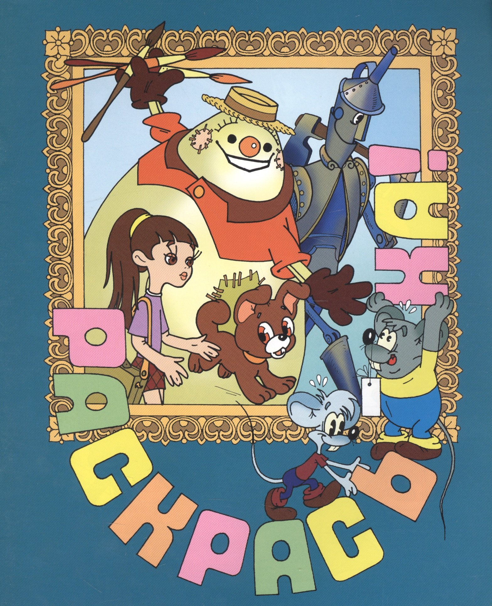 Раскрась-ка Элли в волшебной странеВып9 36₽