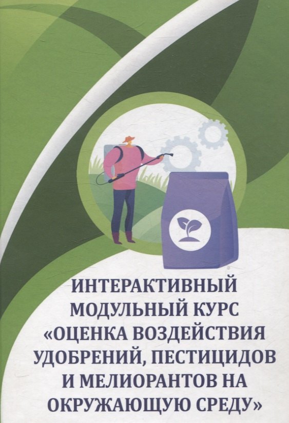 Интерактивный модульный курс quotОценка воздействия удобрений пестицидов и мелиорантов на окружающую среду quot учебное пособие ОА Соколов ВА Черников ЕБ Таллер и др - 2-е изд перераб и доп - М Колос-с 2023 - 181 с 60x8816 - 1000 экз 1799₽
