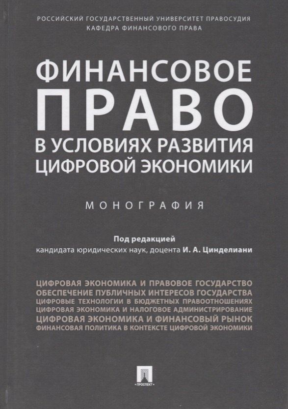 

Финансовое право в условиях развития цифровой экономики.Монография.