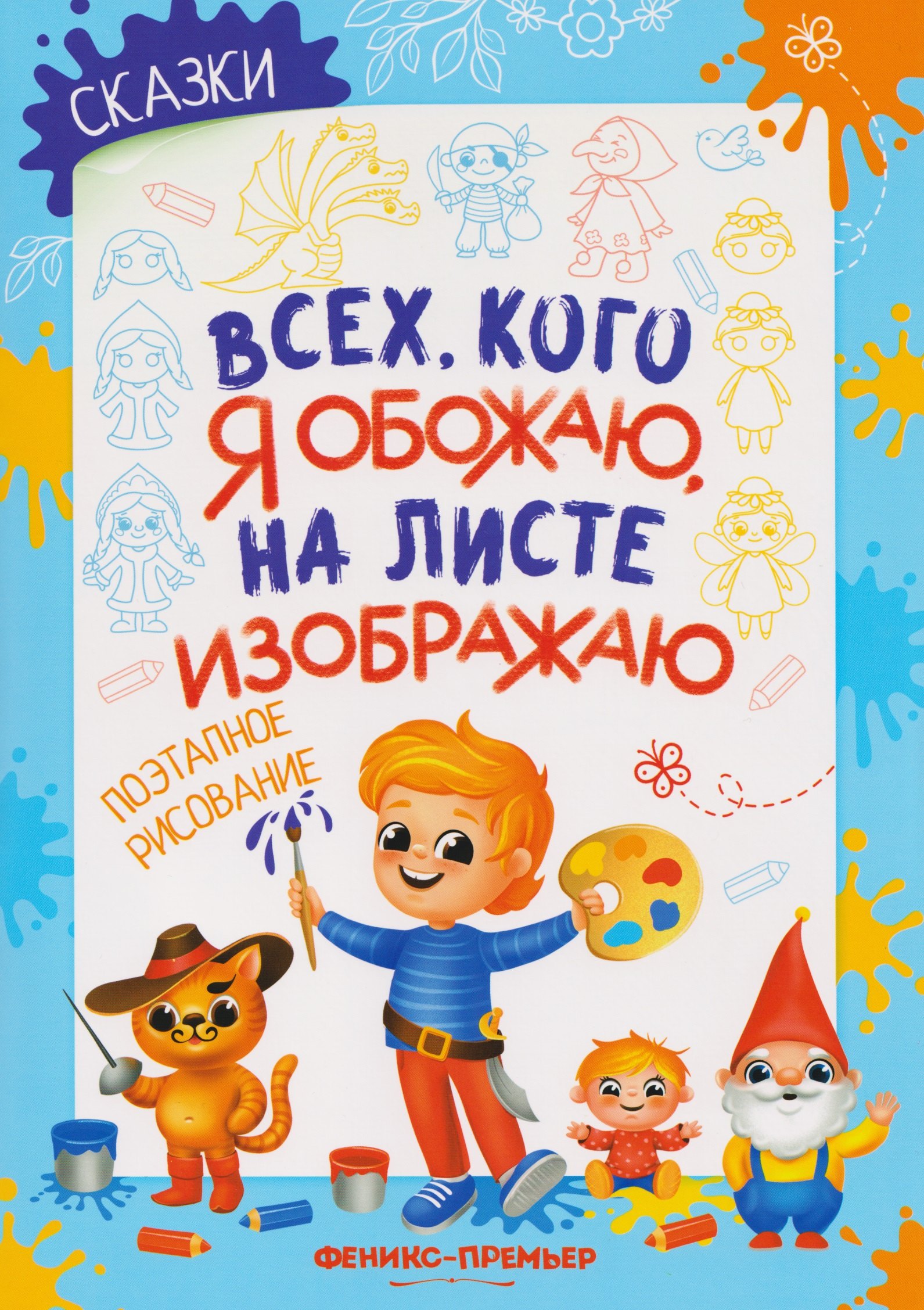 Сказки поэтапное рисование книжка-раскраска 239₽