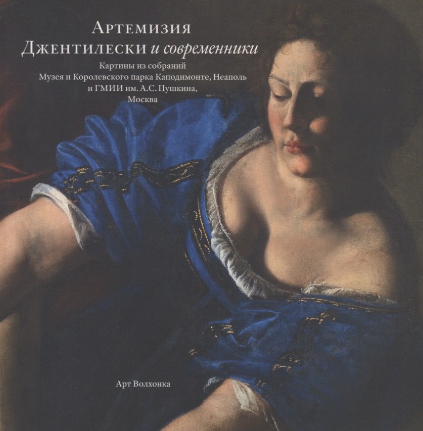 

Артемизия Джентилески и современники. Картины из собраний Музея и Королевского парка Каподимонте, Неаполь и ГМИИ им.А.С.Пушкина, Москва
