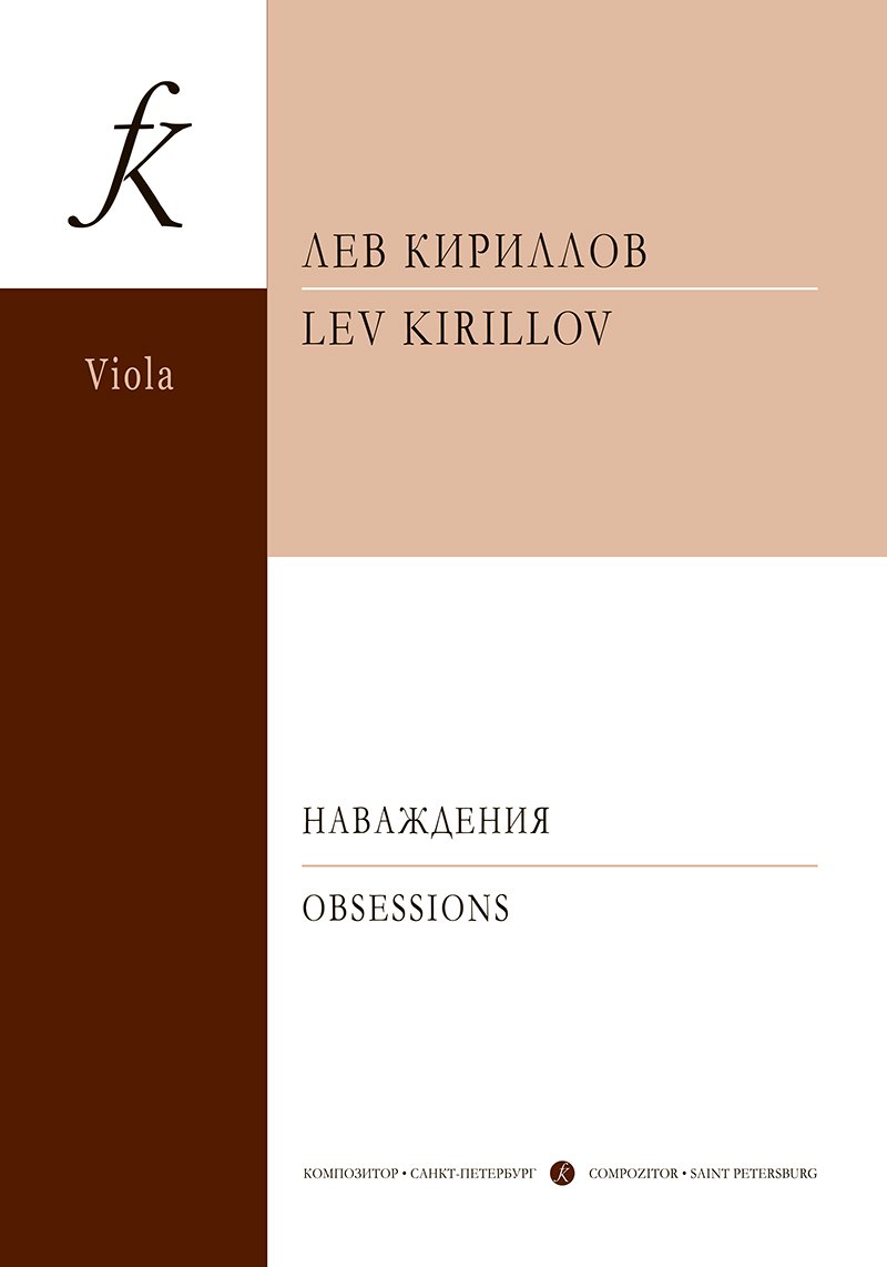 Кириллов Лев Михайлович: Наваждения. 3 пьесы для альта и ф-но. Клавир и партия