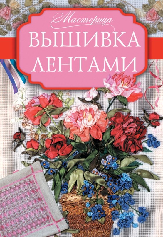 

Мастерица Вышивка лентами