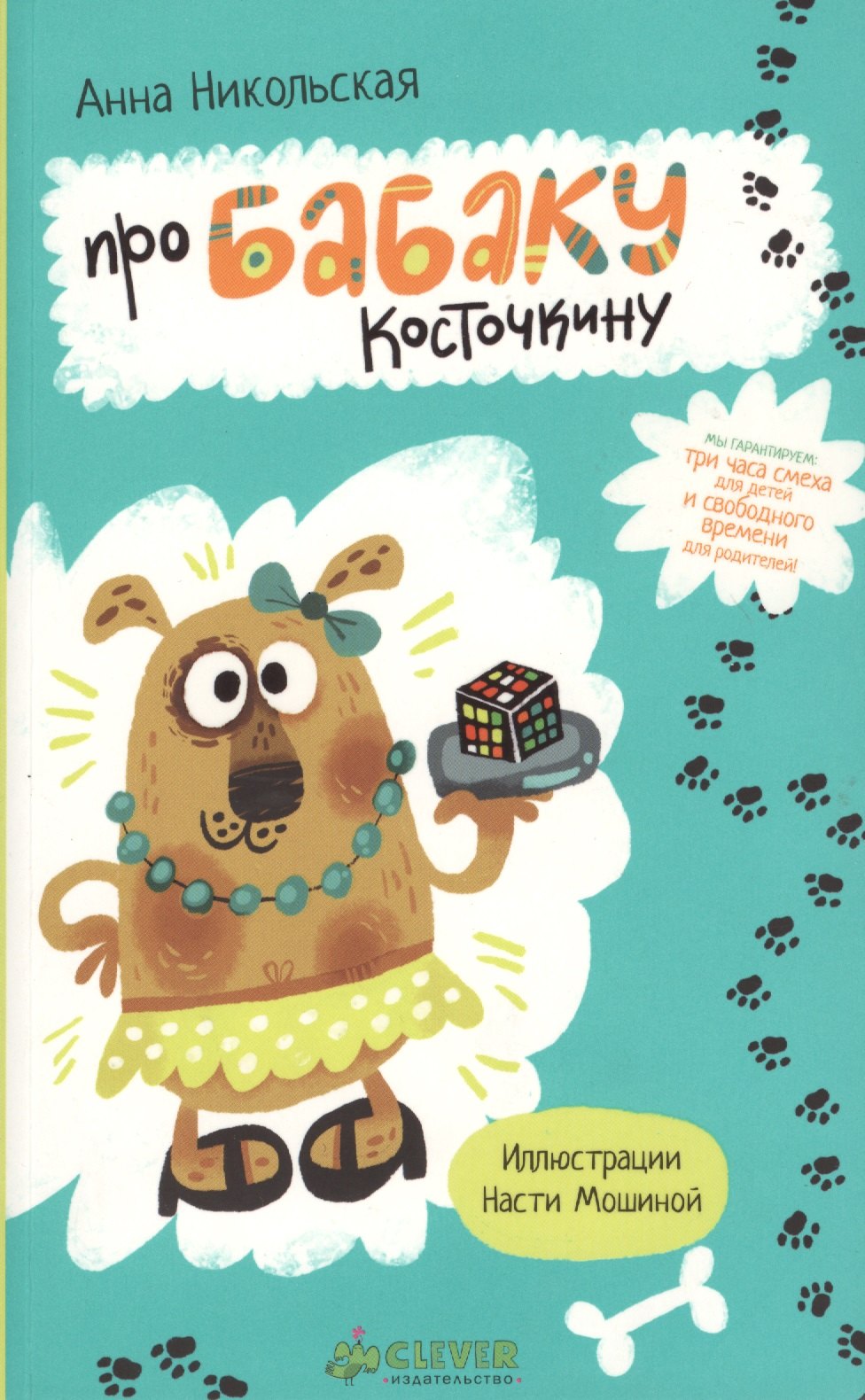 Про Бабаку Косточкину 459₽