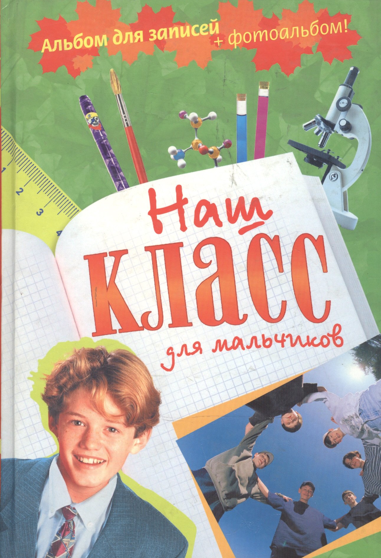 

Наш класс. Альбом для мальчиков