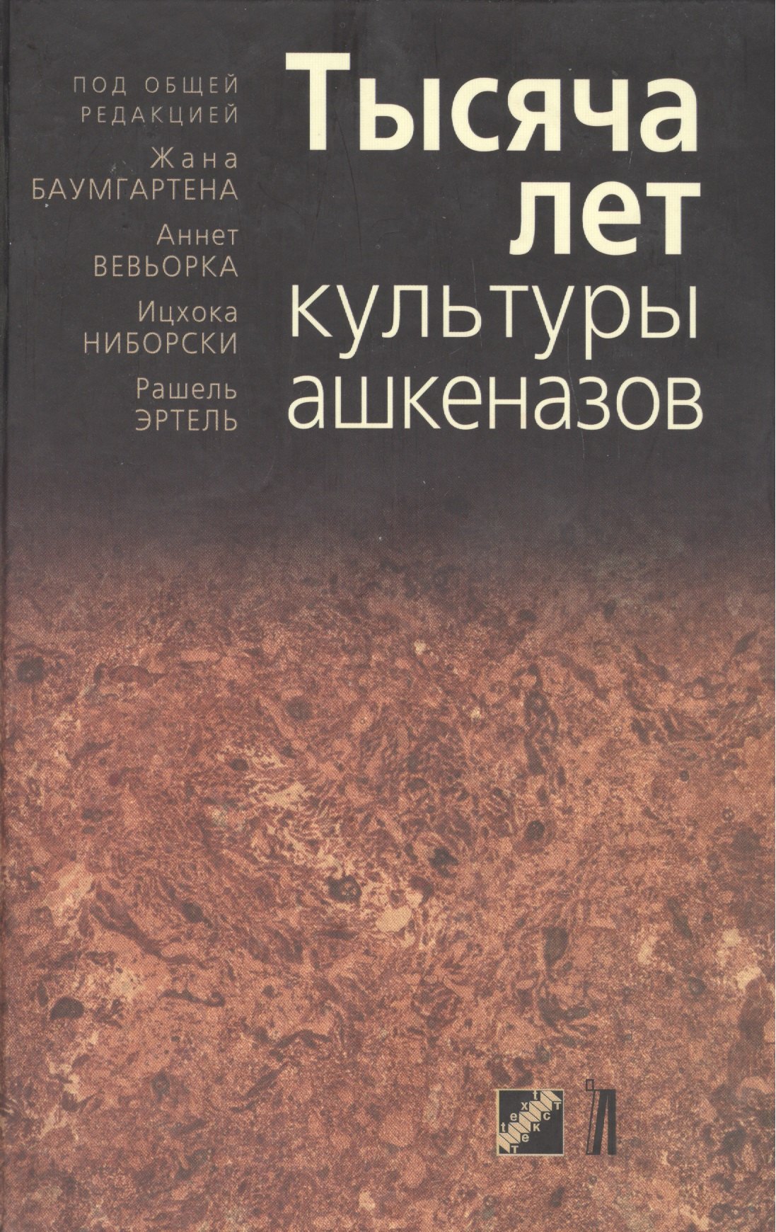 

Тысяча лет культуры ашкеназов / (перевод с французского)