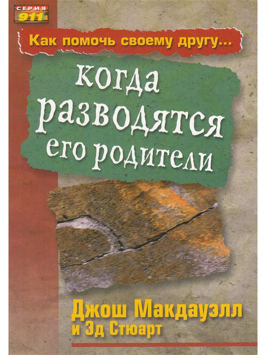 

Как помочь своему другу... когда разводятся его родители