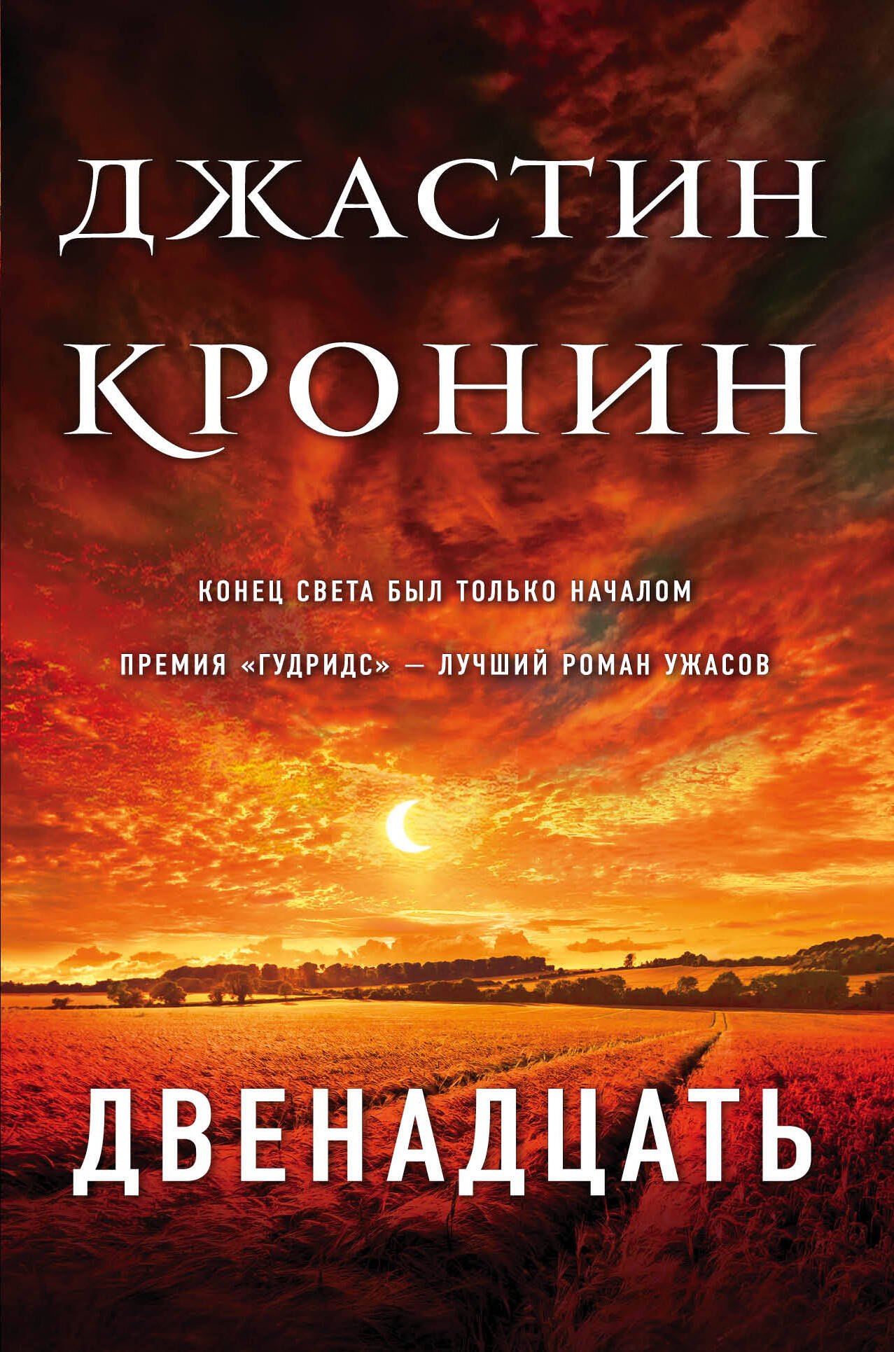 

Двенадцать