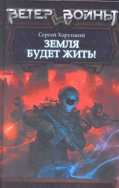 

Земля будет жить!