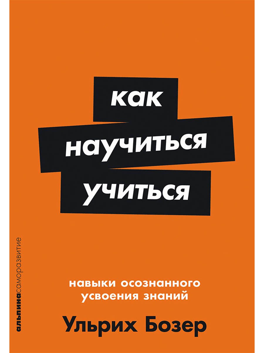 Как научиться учиться Навыки осознанного усвоения знаний 449₽