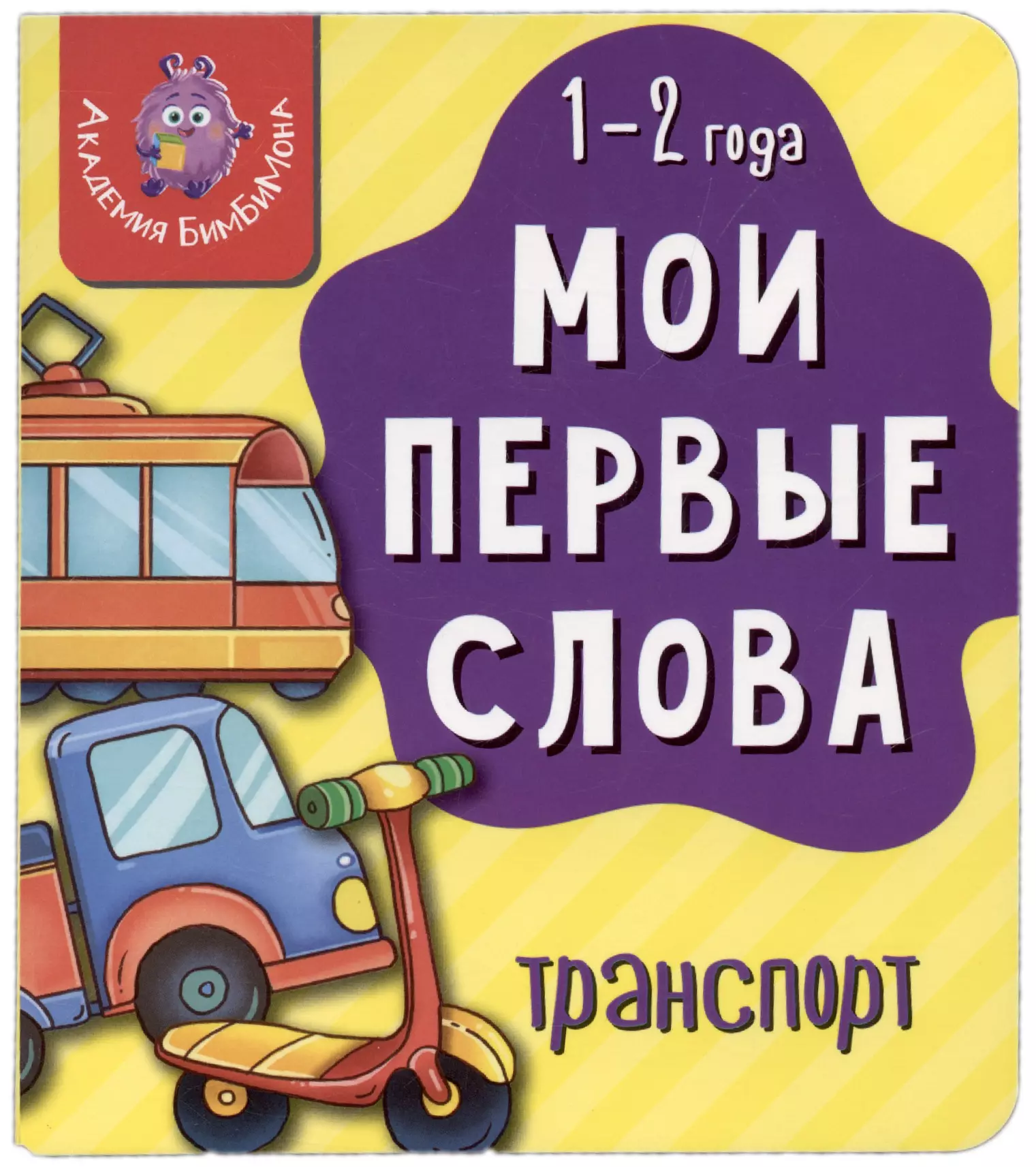 Книга Мои первые слова. Транспорт. 1-2 года