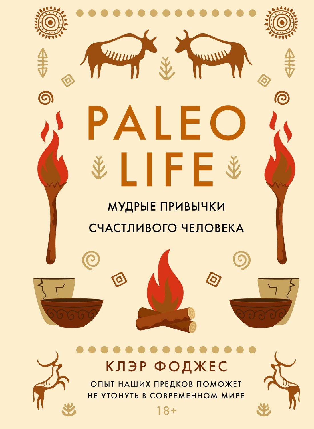 Paleo life Мудрые привычки счастливого человека 699₽
