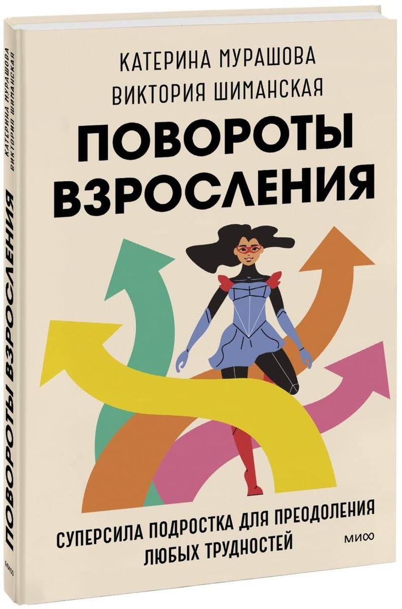 Повороты взросления. Суперсила подростка для преодоления любых трудностей (с автографом)