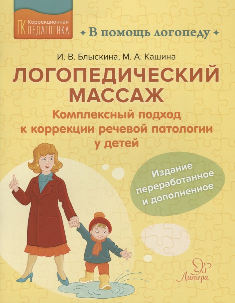 Логопедический массаж: Комплексный подход к коррекции речевой патологии у детей