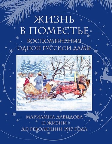 Жизнь в поместье. Воспоминание одной русской дамы о жизни до революции 1917 года