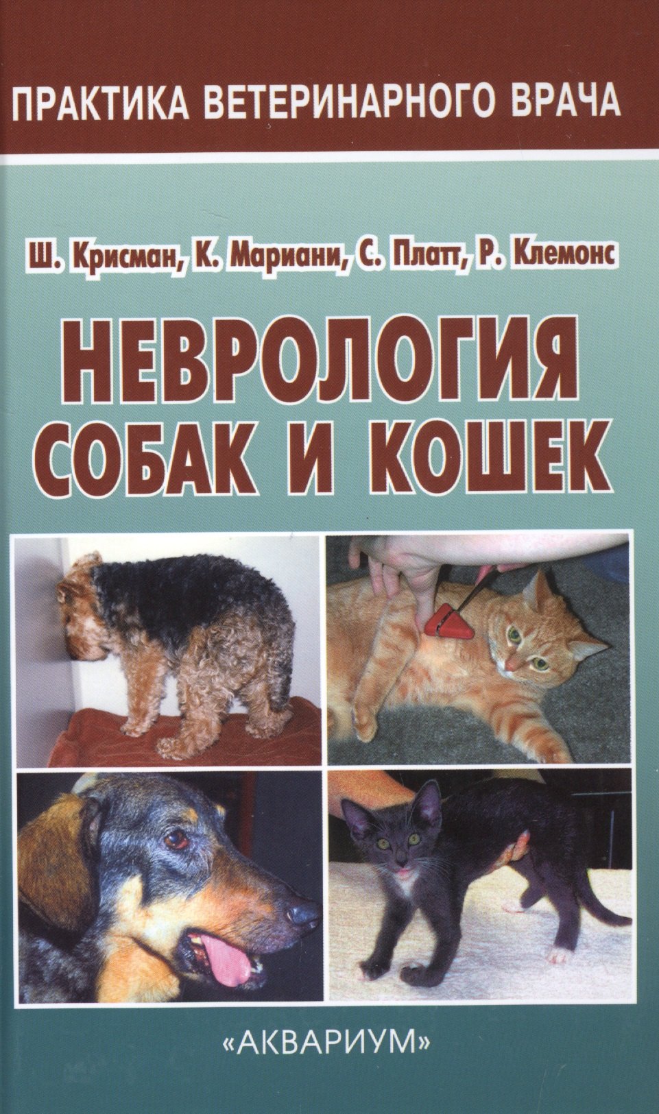 

Неврология собак и кошек. Полное руководство для практикующих ветеринарных врачей