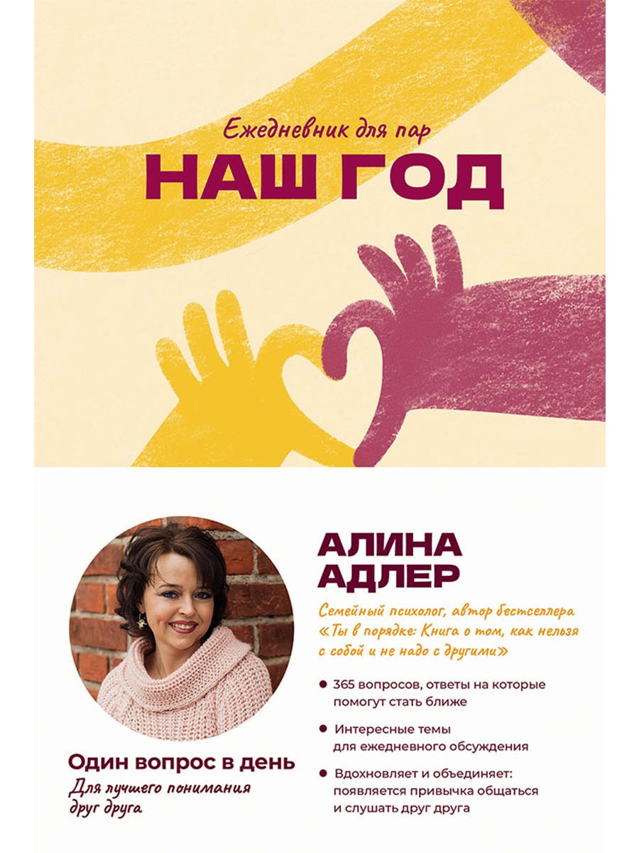 Наш год Ежедневник для пар Один вопрос в день для лучшего понимания друг друга 799₽
