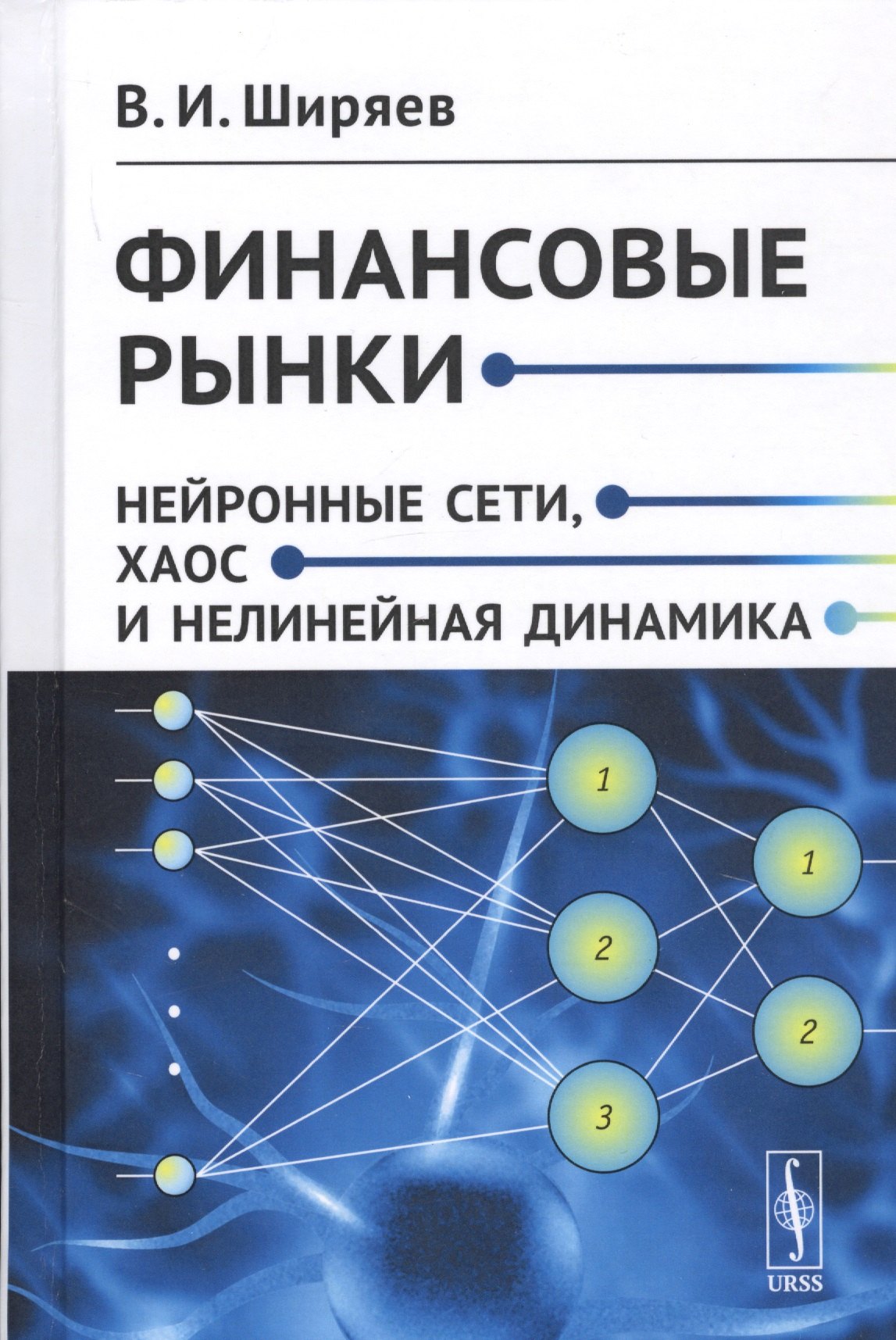 Ширяев Владимир Иванович: Финансовые рынки. Нейронные сети, хаос и нелинейная динамика