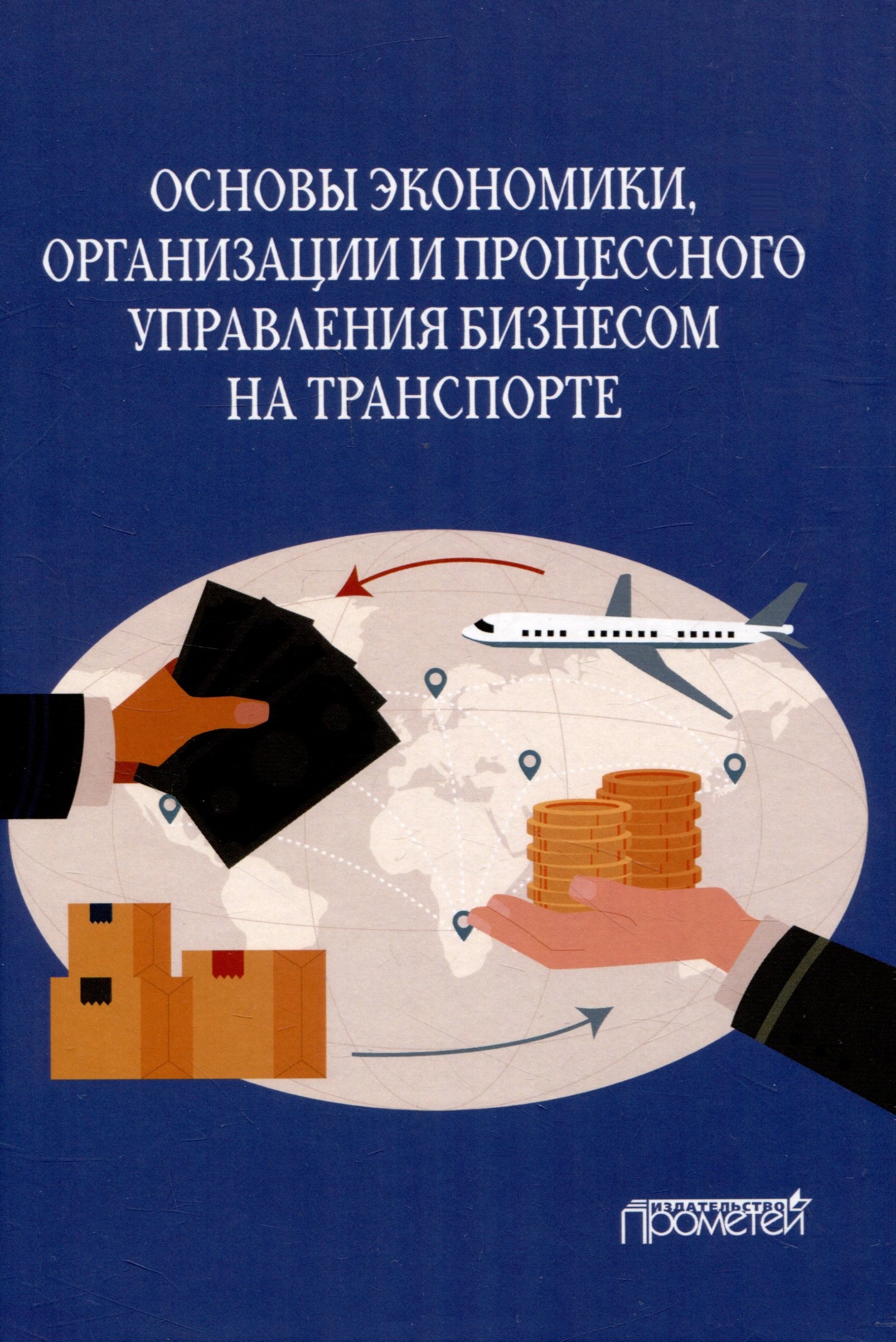 

Основы экономики, организации и процессного управления бизнесом на транспорте: Учебное пособие