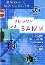 Выбор за вами. Сегодня принимаем решения на всю жизнь