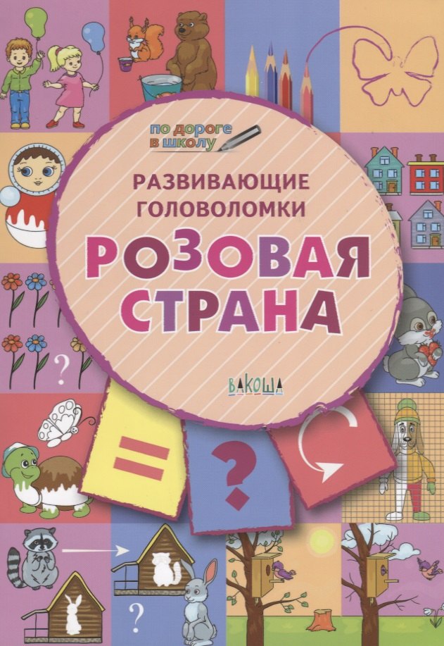 

ПДШ. Развивающие головоломки. Розовая страна. 5-7 лет Развивающее пособие для детей