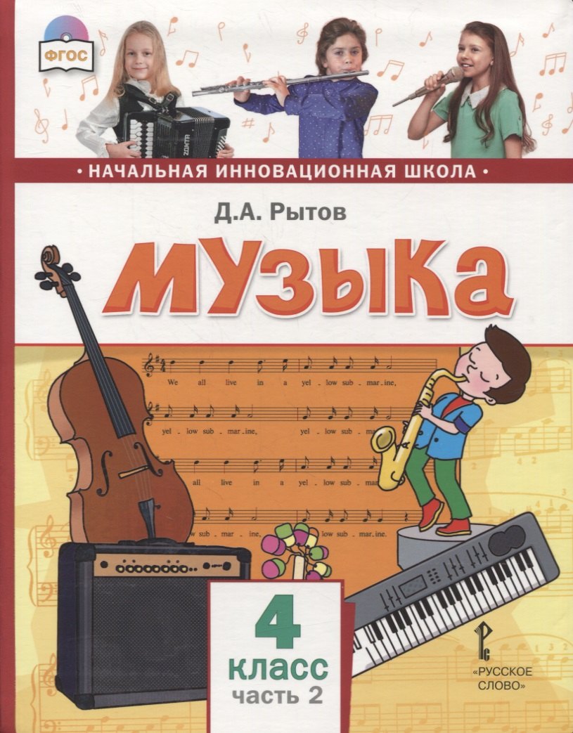 

Музыка. 4 класс. Учебник. В двух частях. Часть 2