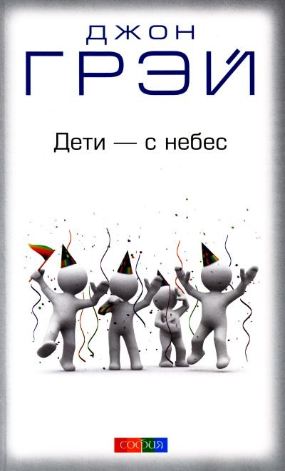 Дети - с небес: Уроки воспитания. Как развивать в ребенке дух сотрудничества, отзывчивость и уверенн