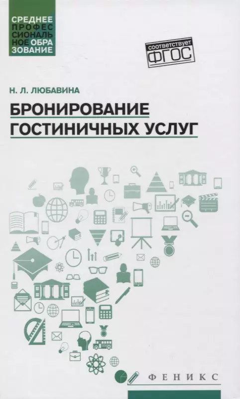 Бронирование гостиничных услуг:учеб.пособие