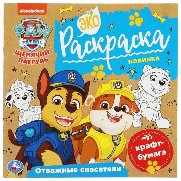 Экораскраска. Щенячий патруль. Отважные спасатели