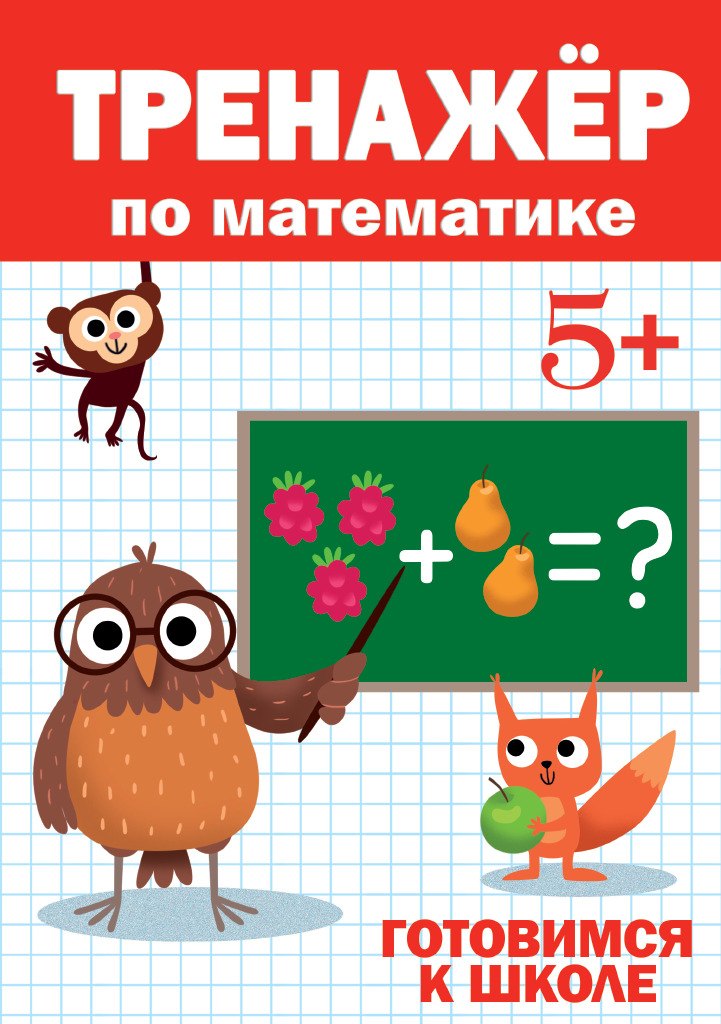 

ТРЕНАЖЁР ПО МАТЕМАТИКЕ 5+