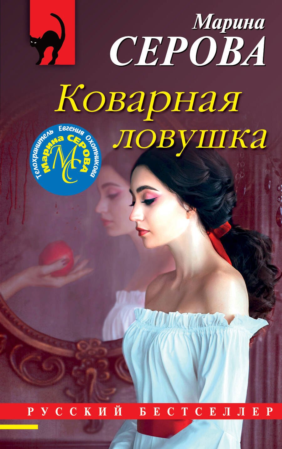 

Коварная ловушка
