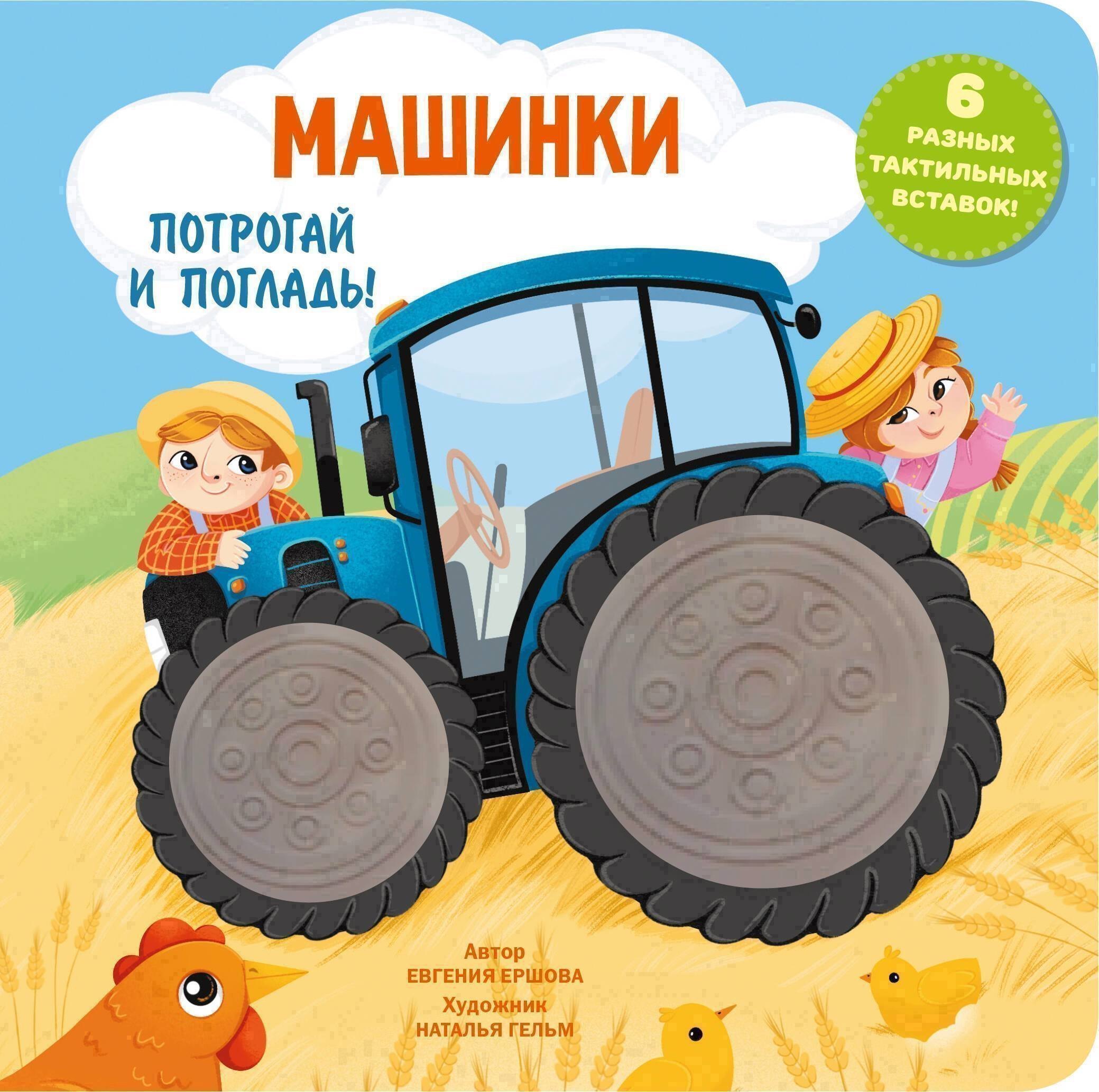Машинки Тактильная развивающая книга 679₽