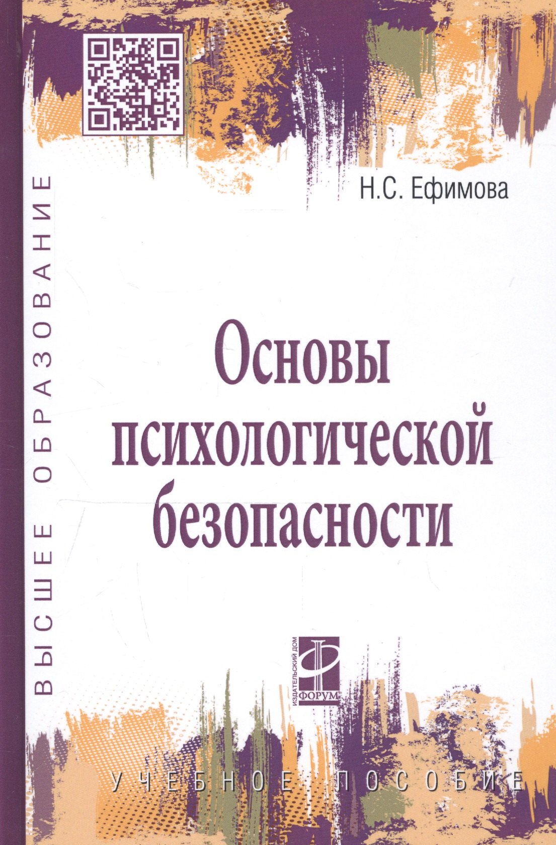 Основы психологической безопасности Учебное пособие 855₽