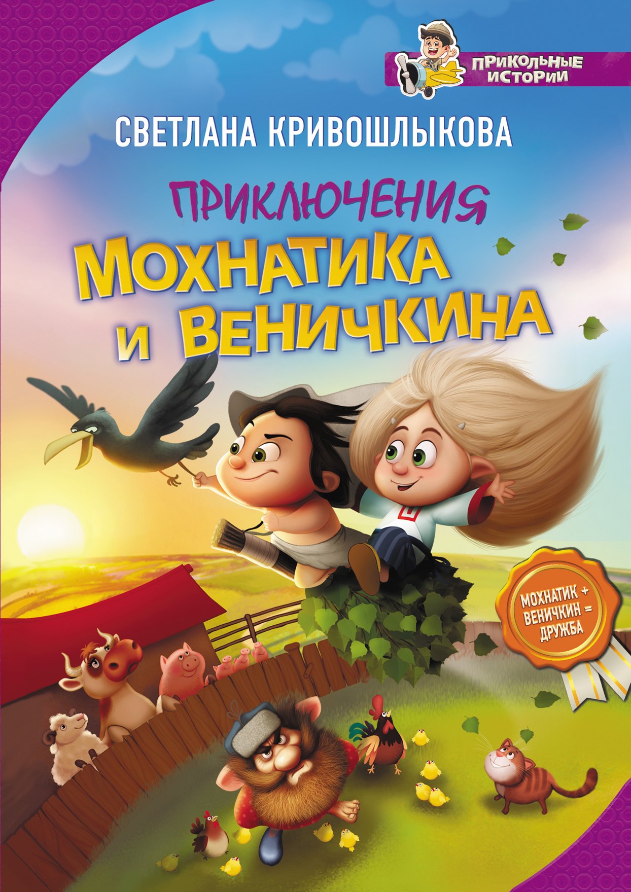 

Приключения Мохнатика и Веничкина