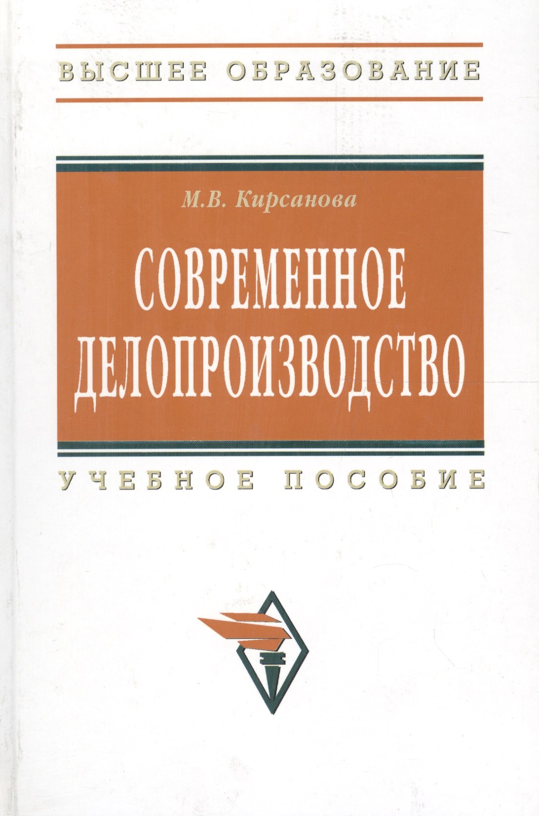 Современное делопроизводство Учебное пособие - 4-е изд - Высшее образование ГРИФ Кирсанова МВ 1239₽
