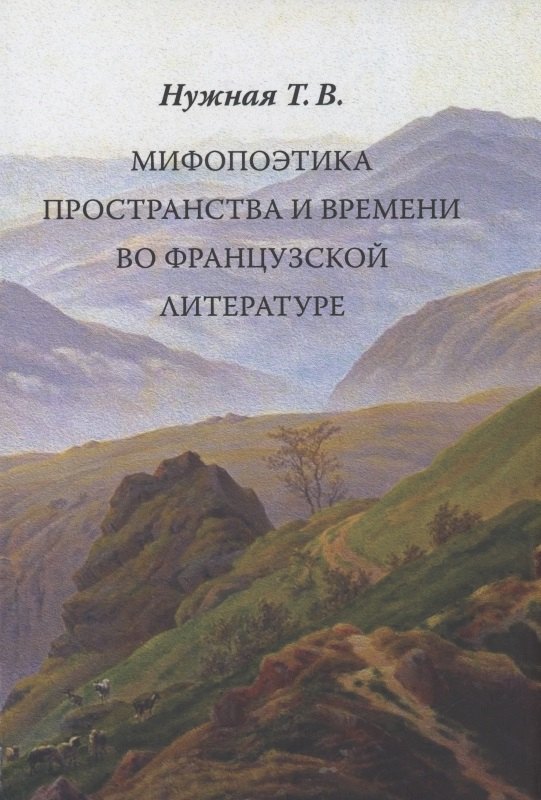 

Мифопоэтика пространства и времени во французской литературе