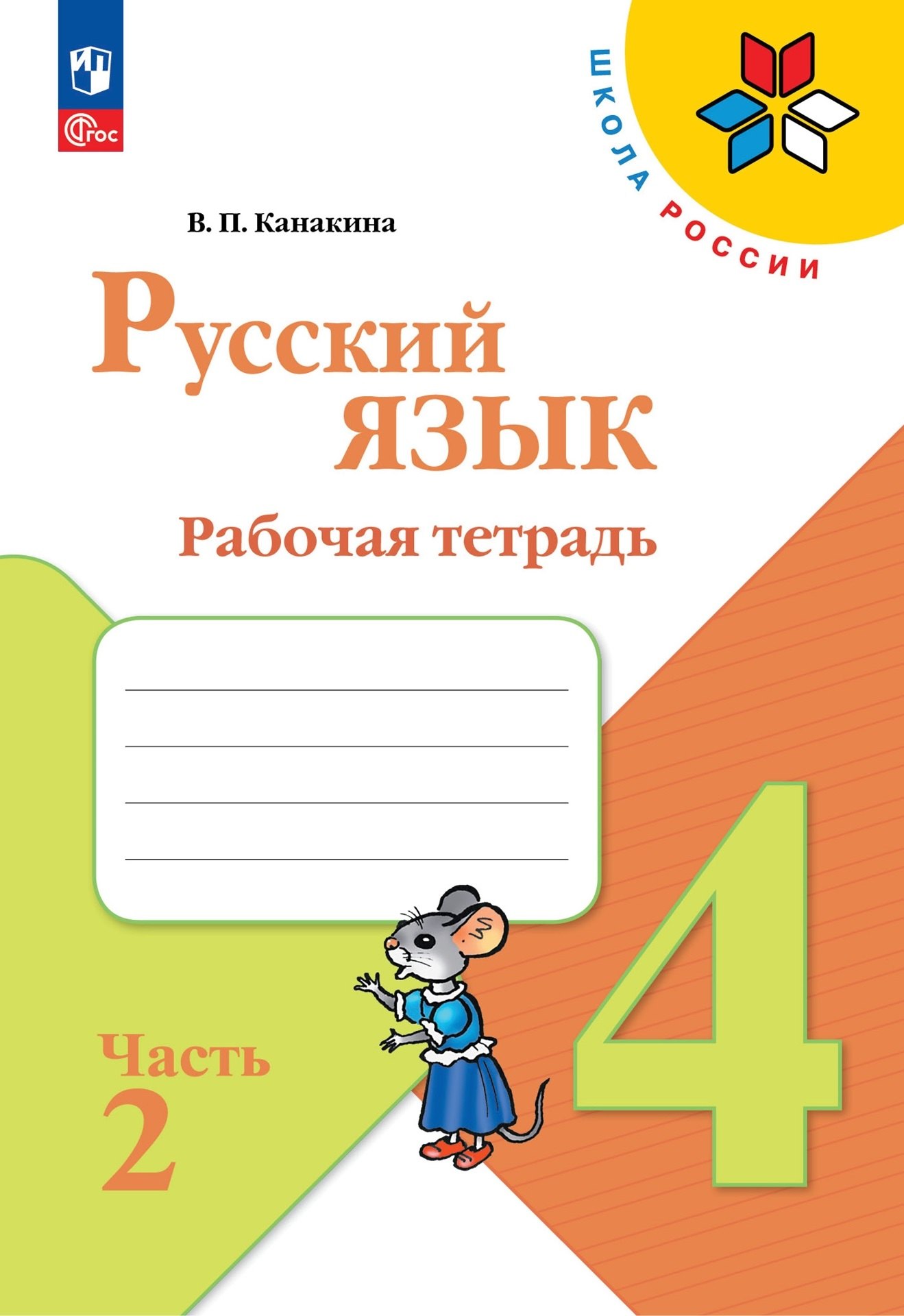 

Русский язык. 4 класс. Рабочая тетрадь. В 2-х частях. Часть 2