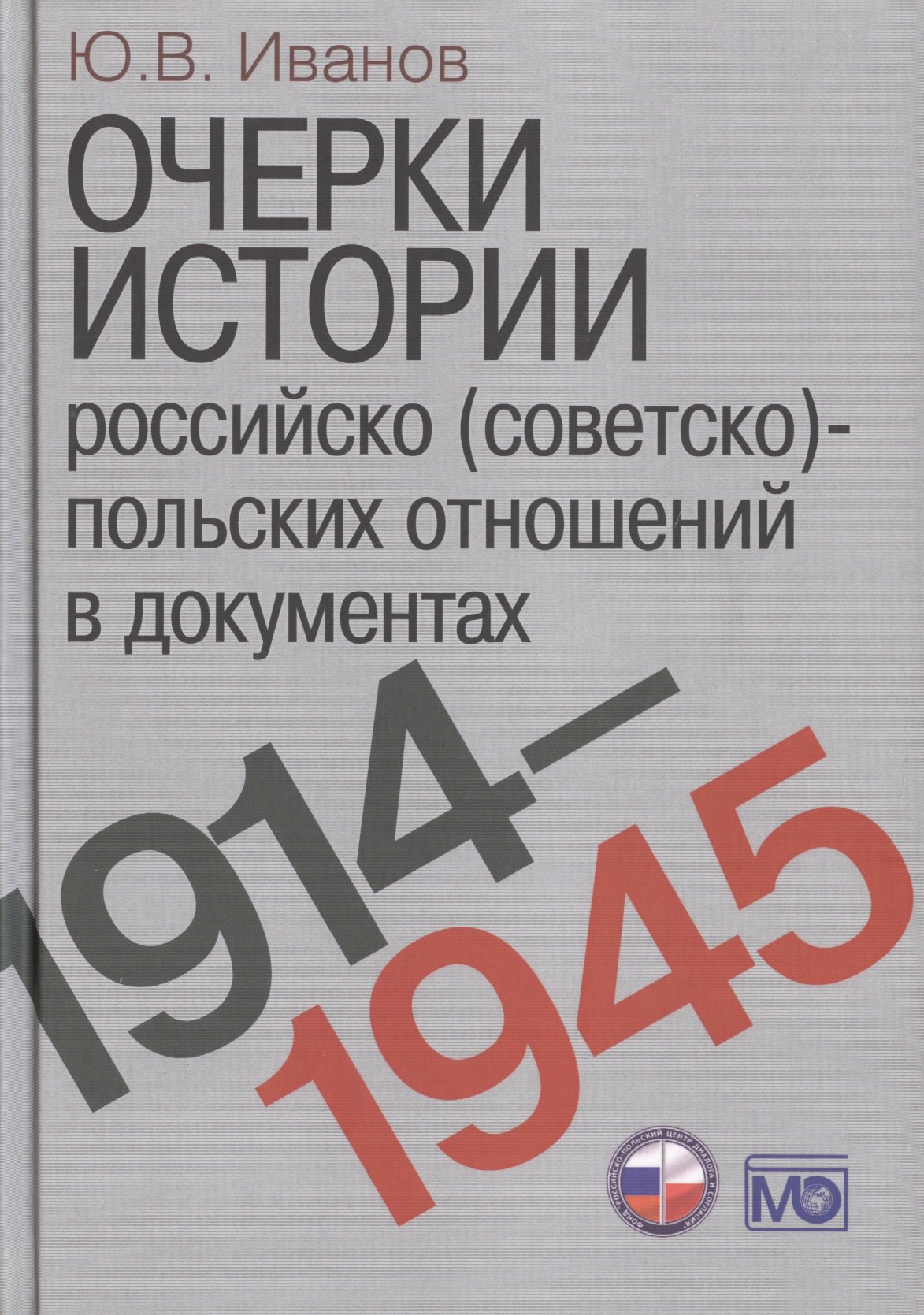 

Очерки истории российско (советско)-польских отношений в документах. 1914–1945 годы.