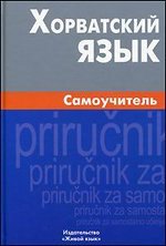 

Хорватский язык. Самоучитель / 2-е изд., испр.