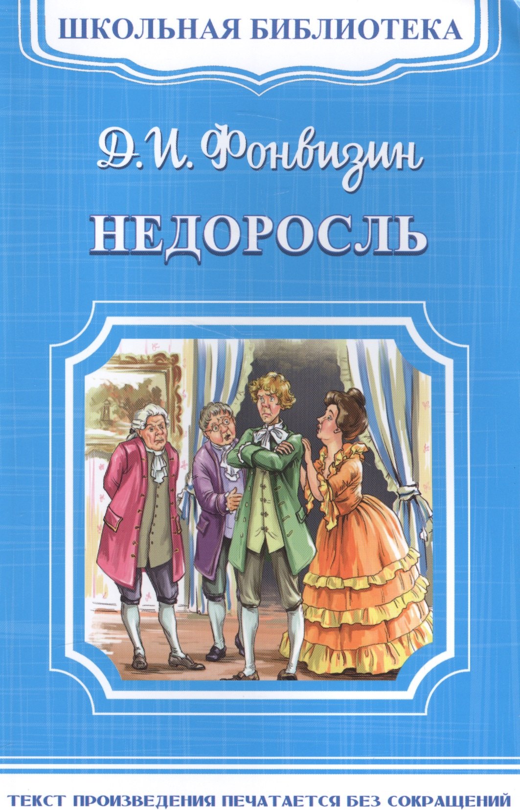 

Недоросль