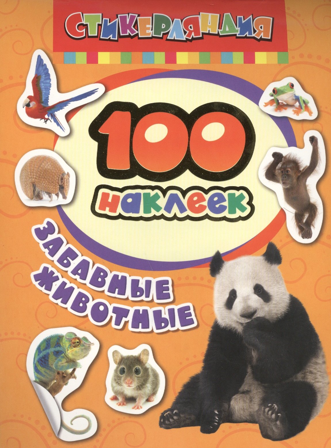 Котятова Н. И.: Стикерляндия. Забавные животные
