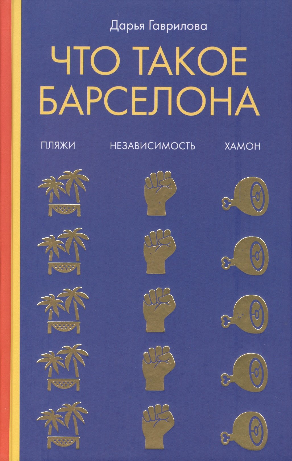 

Что такое Барселона. Хамон, пляжи, независтимость