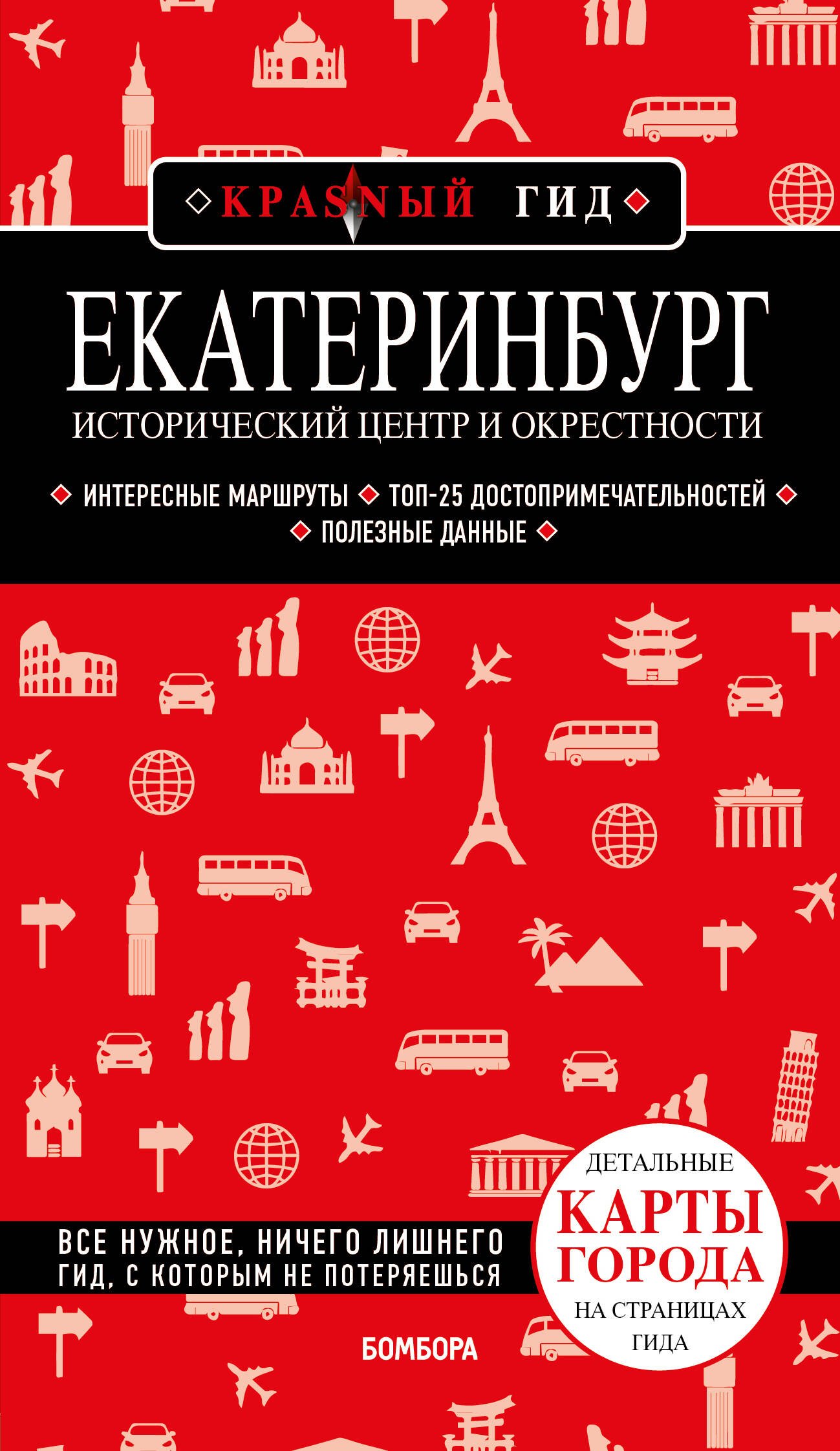 Якубова Наталья Ивановна: Екатеринбург. Исторический центр и окрестности