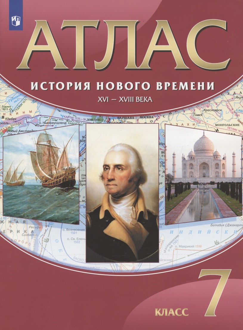 

История Нового времени. XVI-XVIII века. 7 класс. Атлас