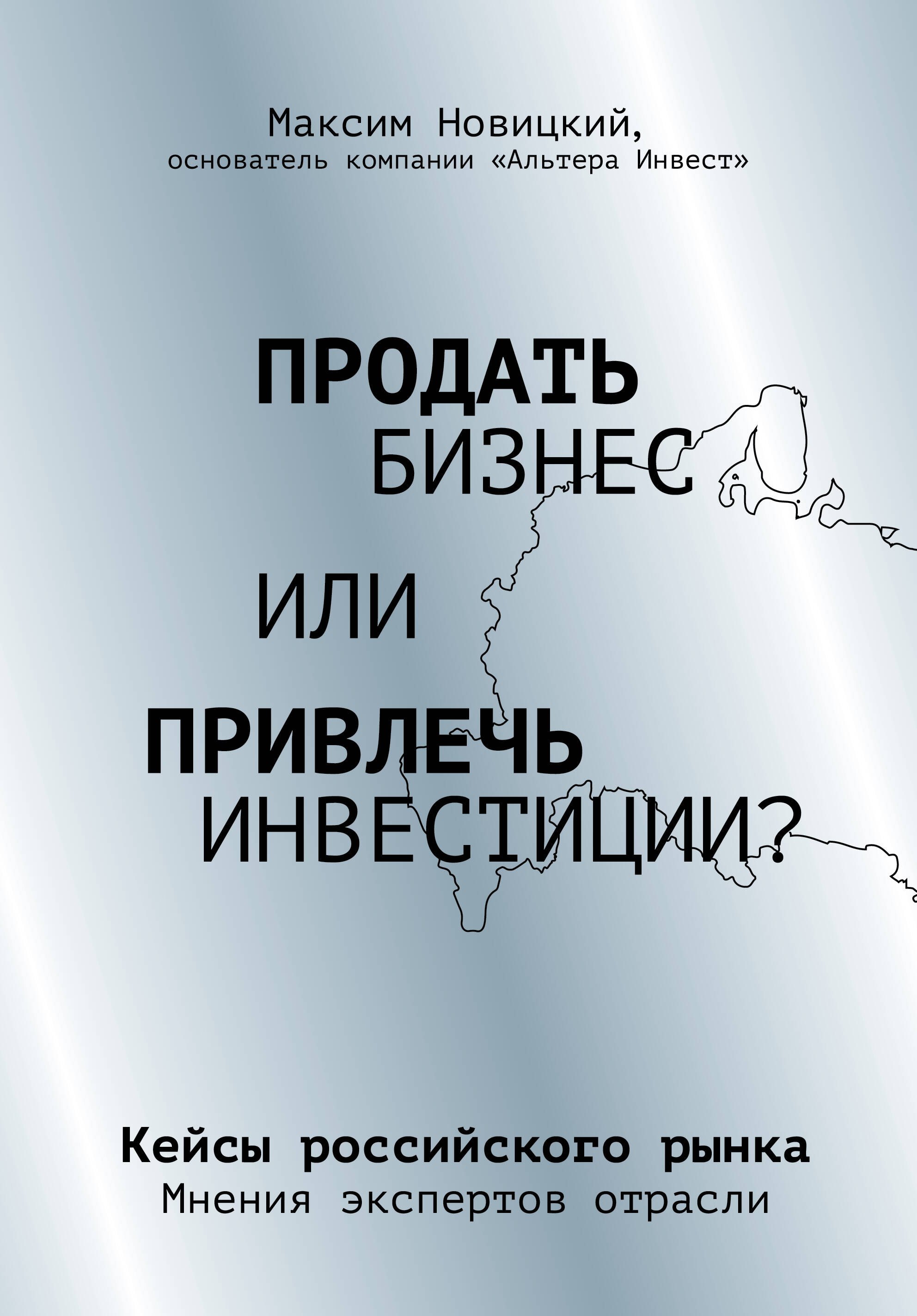 

Продать бизнес или привлечь инвестиции Кейсы Российского рынка