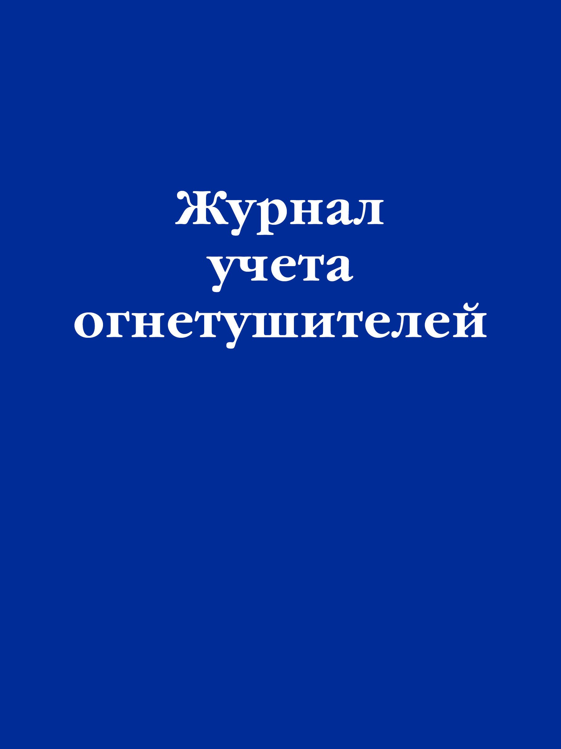 

Журнал учета огнетушителей