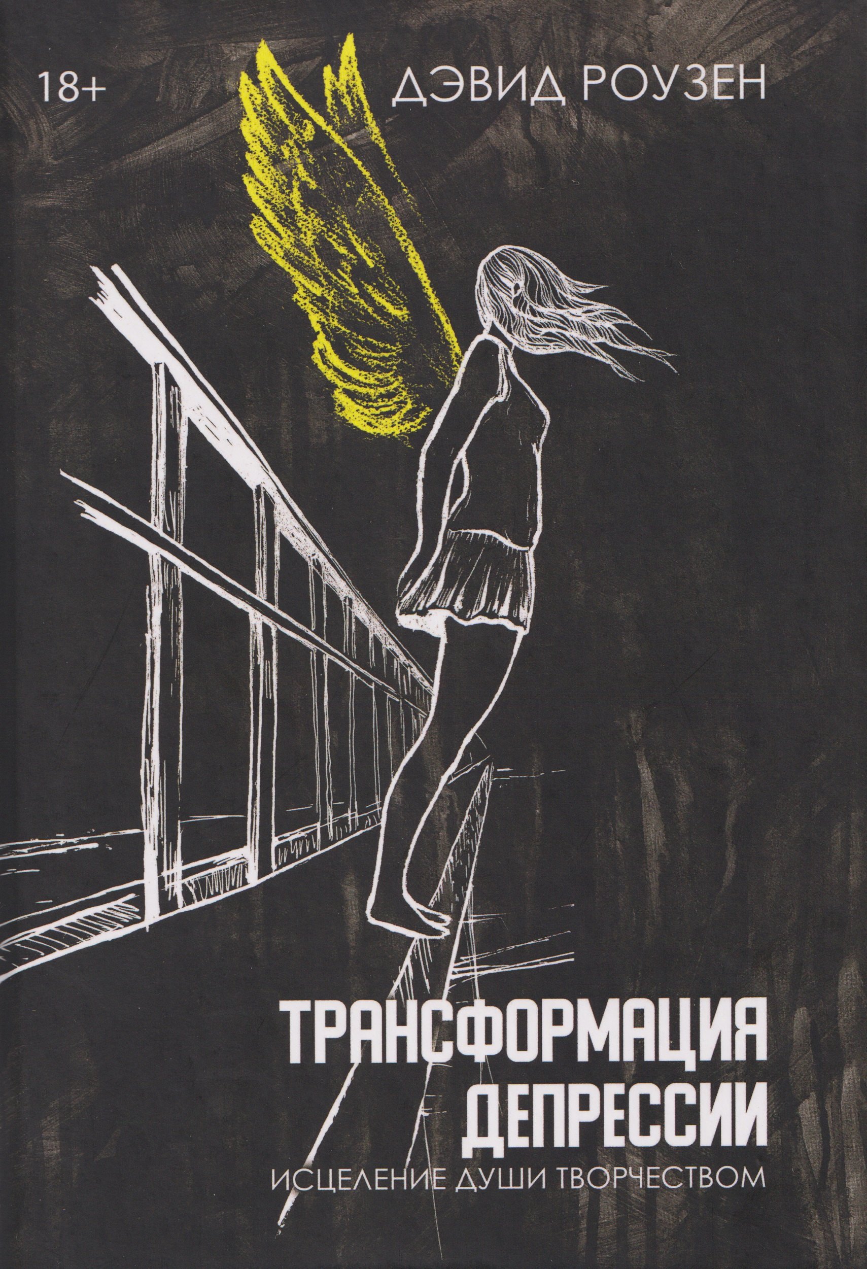 Трансформация депрессии Исцеление души творчеством 2499₽